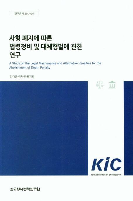 사형 폐지에 따른 법령정비 및 대체형벌에 관한 연구