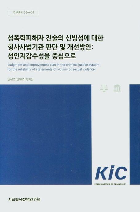 성폭력피해자 진술의 신빙성에 대한 형사사법기관 판단 및 개선방안 : 성인지감수성을 중심으로