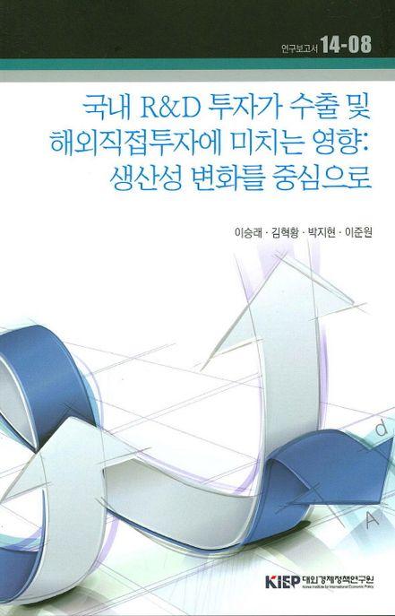 국내 R&D 투자가 수출 및 해외직접투자에 미치는 영향 : 생산성과 변화를 중심으로