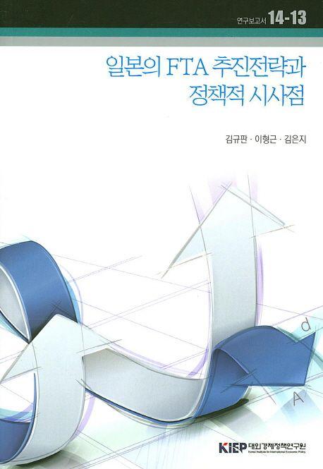 일본의 FTA추진전략과 정책적 시사점
