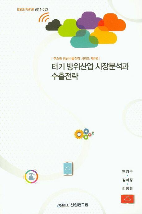 터키 방위산업 시장분석과 수출전략