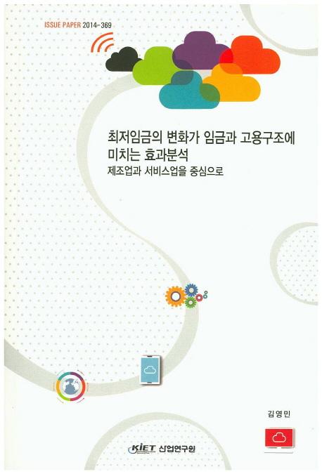 최저임금의 변화가 임금과 고용구조에 미치는 효과분석 : 제조업과 서비스업을 중심으로