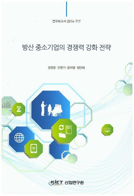 방산 중소기업의 경쟁력 강화 전략