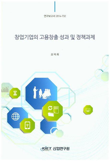 창업기업의 고용창출 성과 및 정책과제