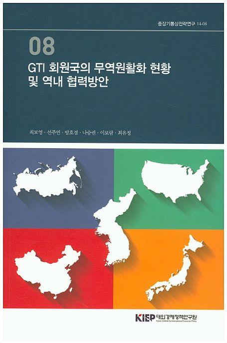 GTI 회원국의 무역원활화 현황 및 역내 협력 방안
