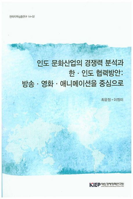 인도 문화산업의 경쟁력 분석과 한 · 인도 협력방안 : 방송 · 영화 · 애니메이션을 중심으로