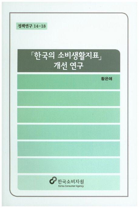 한국의 소비생활지표 개선연구
