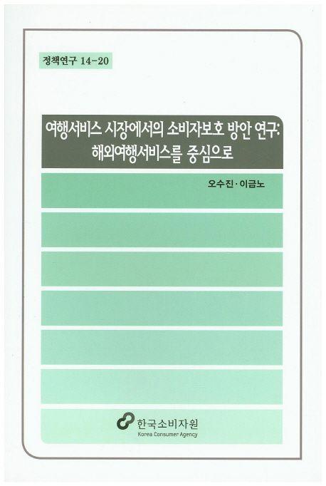 여행서비스 시장에서의 소비자보호 방안 연구 : 해외여행서비스를 중심으로