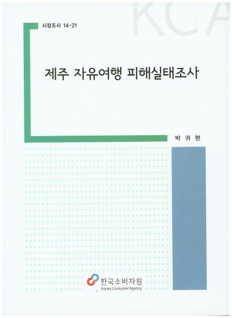 어린이 소비자안전 체험교욱 활성화 방안 연구