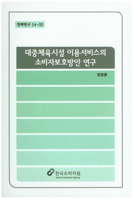 대중체육시설 이용서비스의 소비자보호방안 연구