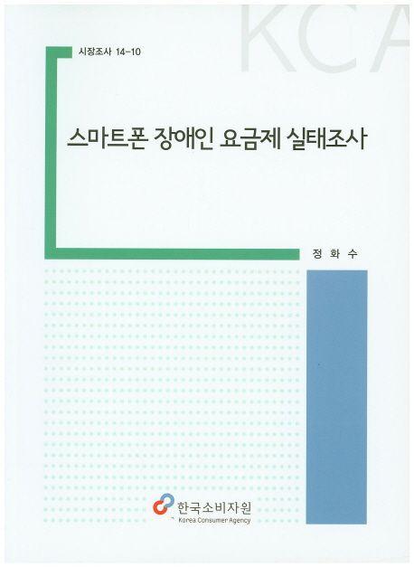 스마트폰 장애인 요금제 실태조사