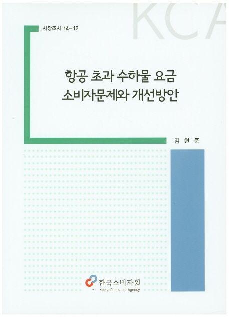 항공 초과 수하물 요금 소비자문제와 개선방안