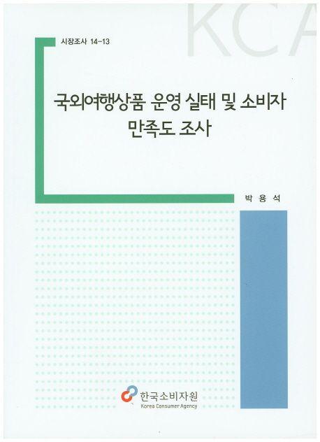 국외여행상품 운영 실태 및 소비자 만족도 조사