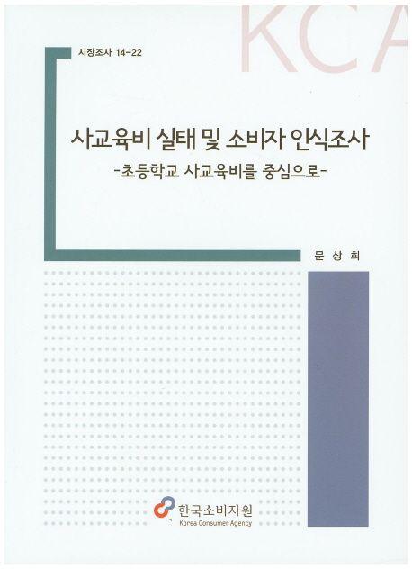 사교육비 실태 및 소비자 인식조사 : 초등학교 사교육비를 중심으로