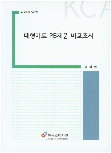 대형마트 PB제품 비교조사
