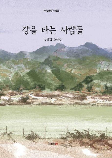 강을 타는 사람들 : 유영갑 소설집