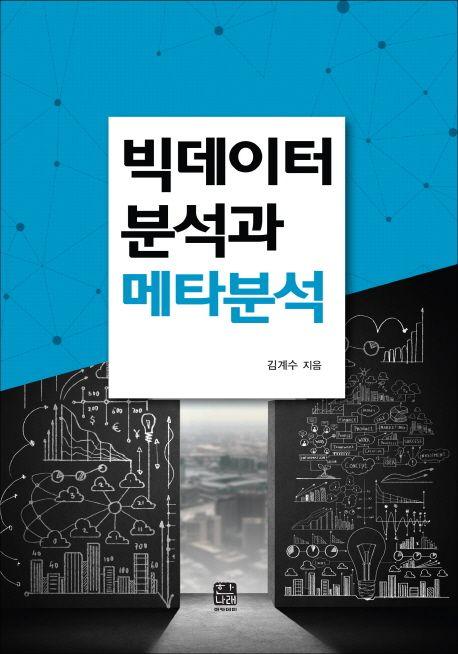 빅데이터 분석과 메타분석