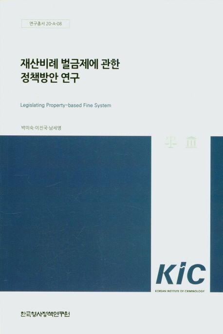 재산비례 벌금제에 관한 정책방안 연구