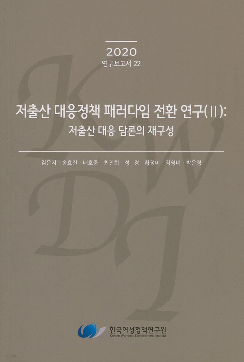 저출산 대응정책 패러다임 전환 연구 (II) : 저출산 대응 담론의 재구성