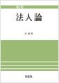 法人論
