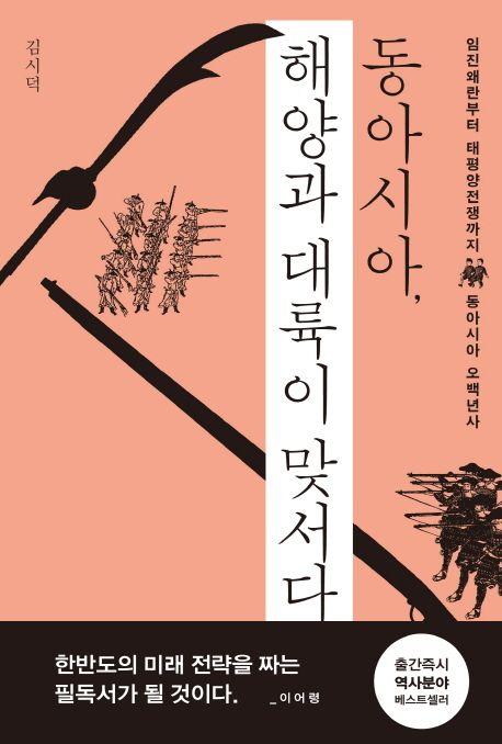 동아시아, 해양과 대륙이 맞서다 : 임진왜란부터 태평양전쟁까지 동아시아 오백년사