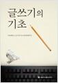 글쓰기의 기초