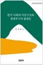 한국 사회의 이중구조와 생애주기적 불평등
