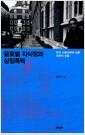 글로벌 지식장과 상징폭력 : 한국 사회과학에 대한 비판적 성찰