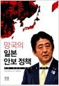 망국의 일본 안보정책 : 아베 정권과 적극적 평화주의의 덫