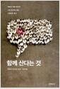 함께 산다는 것 : 세상의 작동 원리와 나의 위치에 대한 사회학적 탐구