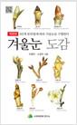 겨울눈 도감 : 4단계 분류법에 따라 겨울눈을 구별한다