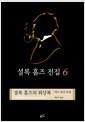 셜록 홈즈의 회상록