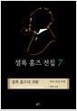 셜록 홈즈의 귀환