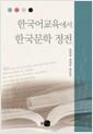 한국어교육에서 한국문학 정전