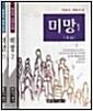 (박완서 대하소설) 미망(未忘)