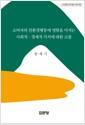 소비자의 친환경행동에 영향을 미치는 사회적·경제적 가치에 대한 고찰