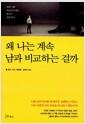 왜 나는 계속 남과 비교하는 걸까 : 남과 나를 비교하지 않는 용기가 필요하다!