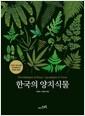 한국의 양치식물 : 한국산 양치식물 287분류군의 생태와 분류