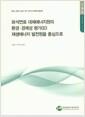 화석연료 대체에너지원의 환경 경제성 평가.
