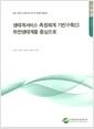 생태계서비스 측정체계 기반구축.