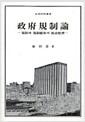 政府規制論 : 規制와 規制緩和의 政治經濟