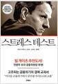 스트레스 테스트 : 고조되는 금융위기의 경제 교과서
