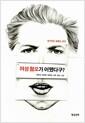 여성 혐오가 어쨌다구? : 벌거벗은 말들의 세계