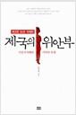 제국의 위안부 : 식민지지배와 기억의 투쟁
