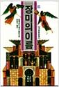 장미의 이름 : 움베르토 에코 장편소설