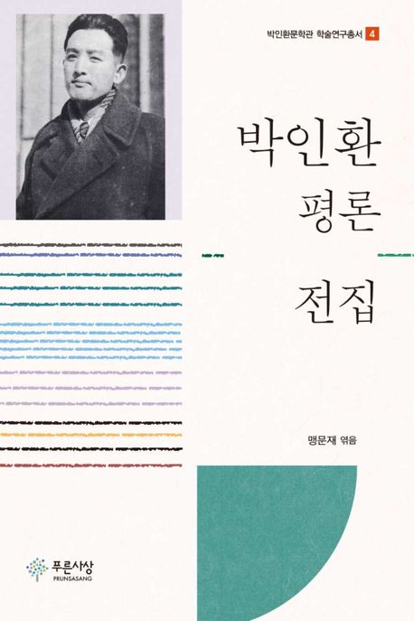 박인환 평론 전집