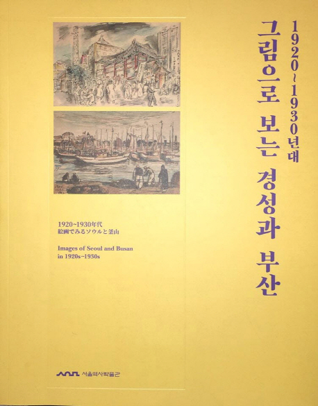 (1920~1930년대) 그림으로 보는 경성과 부산=
