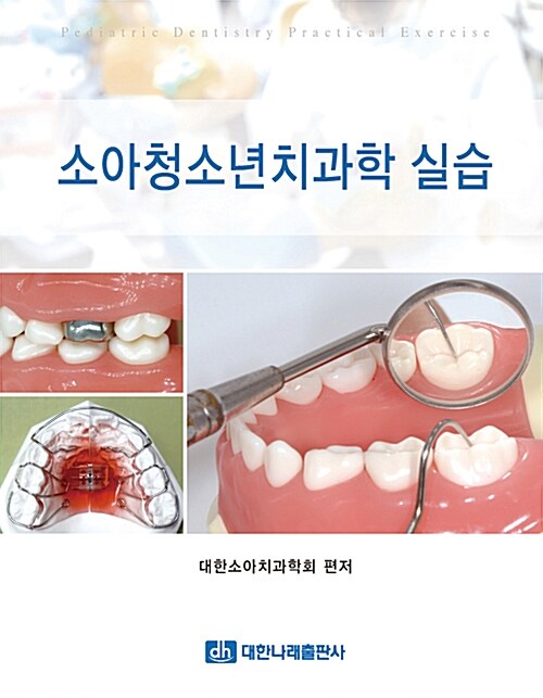 소아청소년치과학 실습 =