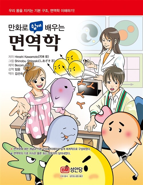 (만화로 쉽게 배우는) 면역학 =