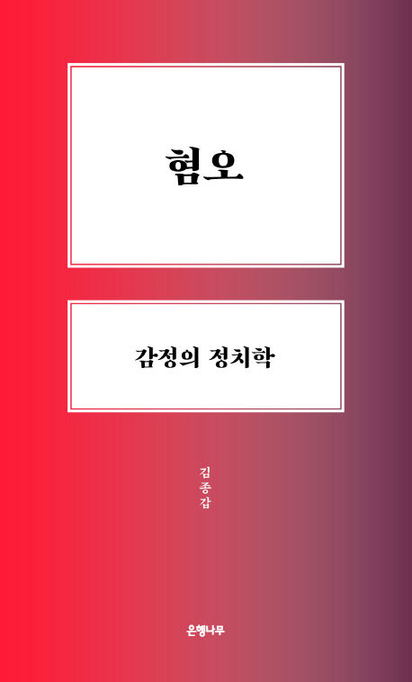 혐오, 감정의 정치학